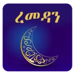 የረመዳን ፆም መመሪያ - ramadan rules android application logo